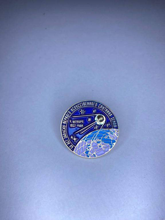 Юбилейный значок 60 лет запуску первого искусственного спутника Земли 4 октября 1957