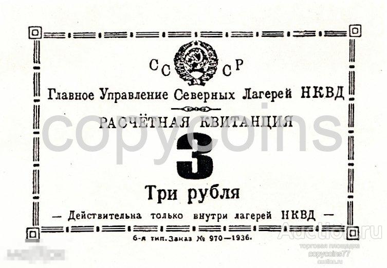 Б1230 ГУ СЕВЛАГ НКВД СССР Расчетная квитанция 3 рубля 1936 года, копия