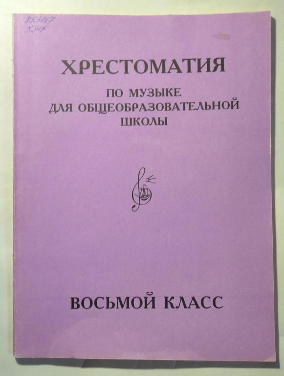 Хрестоматия по музыке для общеобразовательной школы. Восьмой класс. Пособие для учителя 1993