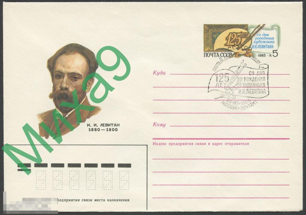 1985 ХМК с ОМ Художник Левитан Живопись СГ Москва ПД (машинное)