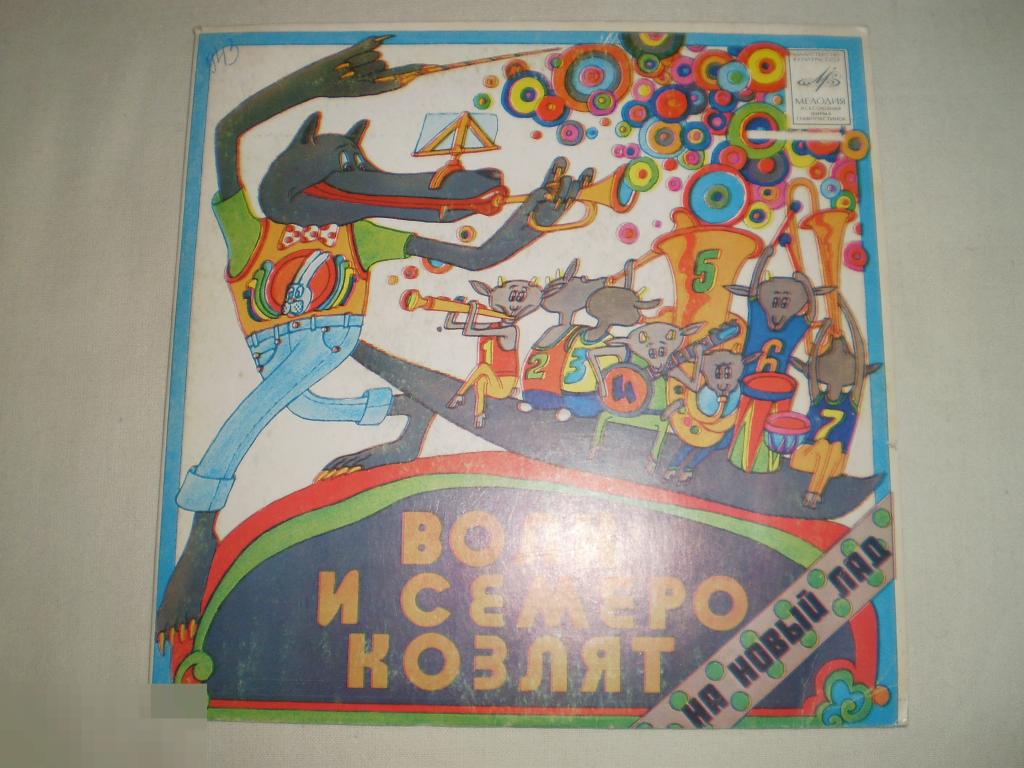 Ю. Энтин ‎– Волк И Семеро Козлят На Новый Лад - Миньон 7