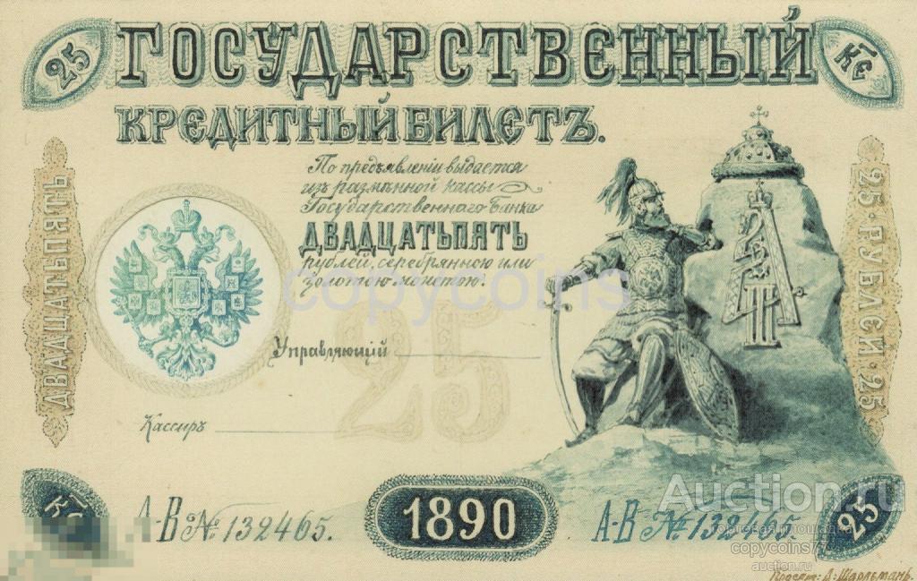 Б1758 Эскизный проект лицевой стороны государственного кредитного билета 25 рублей 1890 года
