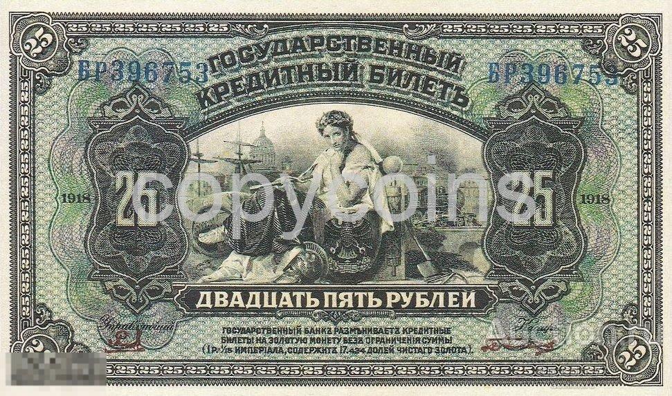 Б147 25 рублей 1918 года Американский выпуск