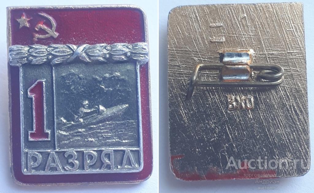 Знак 1 разряд Водно-моторный спорт, ВХО, накладной.