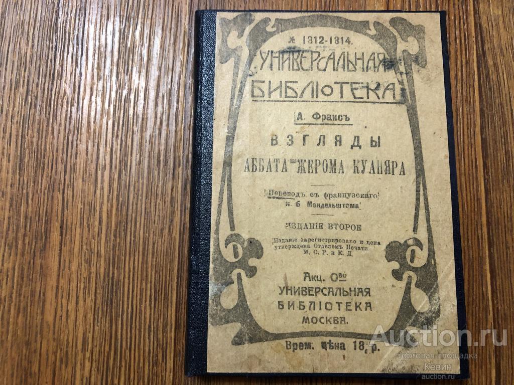 1918 г.  Франс А. Взгляды аббата Жерома     216 с.  Тверд. Малый  Хорошее !!!