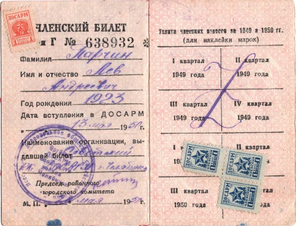 Членский билет Г № 638932 ДОСАРМ 1950 Советский РК г. Челябинска СССР