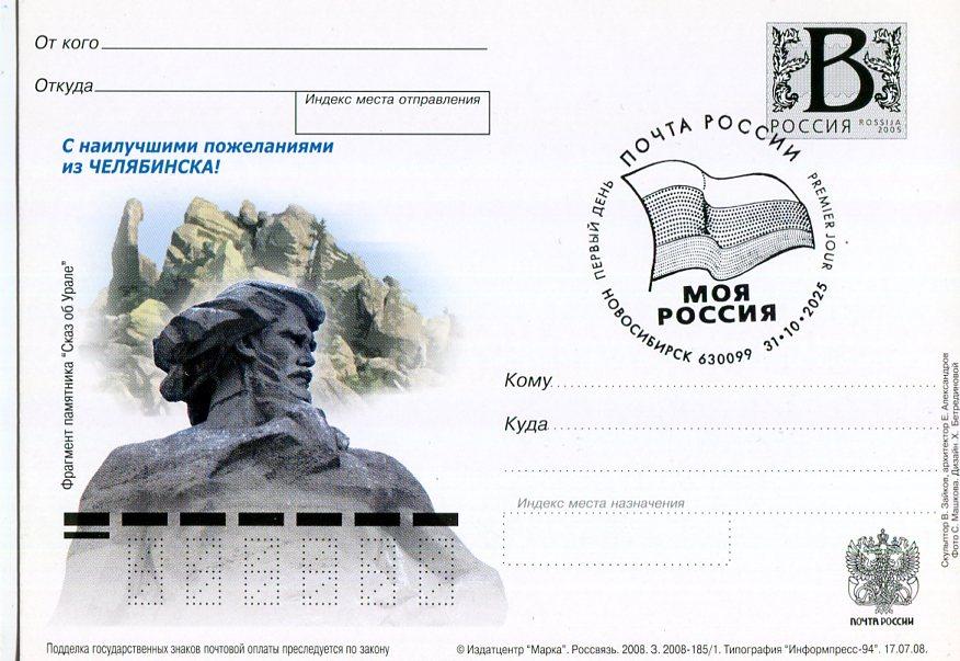 2008 ЧЕЛЯБИНСК СКАЗ ОБ УРАЛЕ ШПД МОЯ РОССИЯ НОВОСИБИРСК