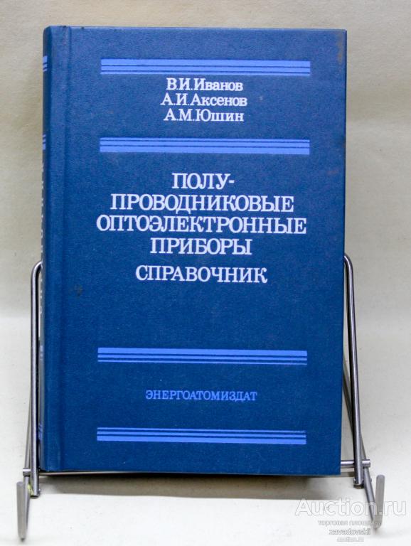 Книга. Справочник. Полупроводниковые оптоэлектронные приборы. 1989 г.