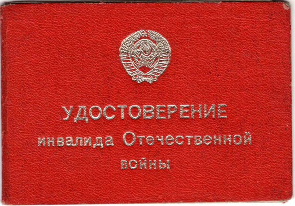 Удостоверение инвалида Отечественной войны II № 203205 1981 Евпаторийский городской Собес