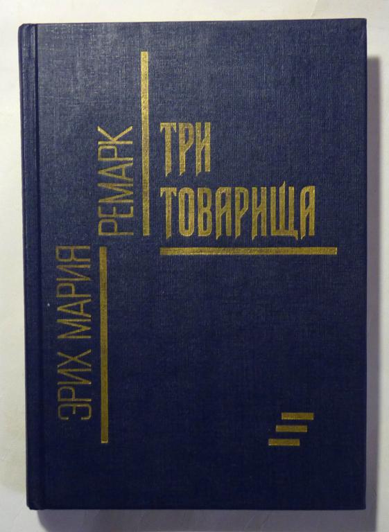 Три товарища. Эрих Мария Ремарк 1990
