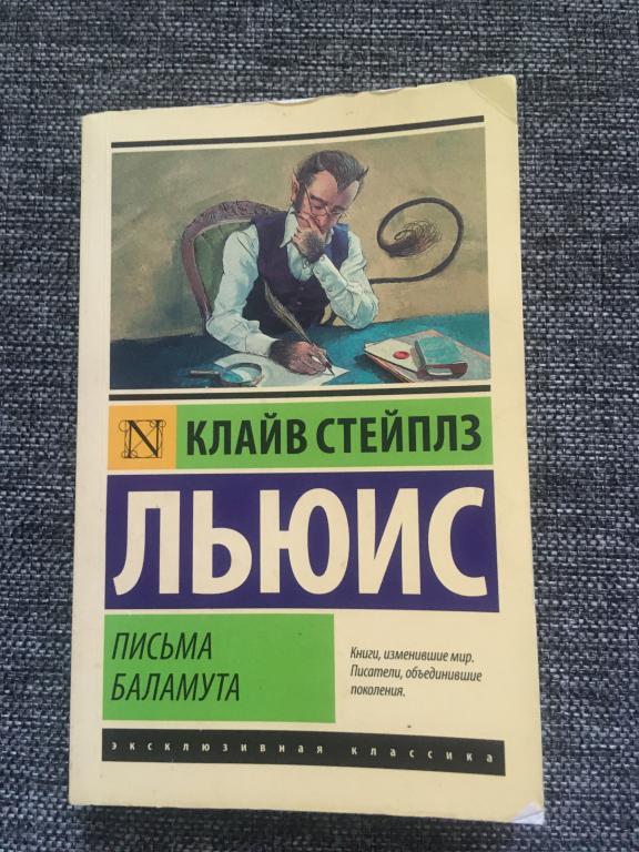 Письма Баламута. Клайв Стейплз Льюис 2019