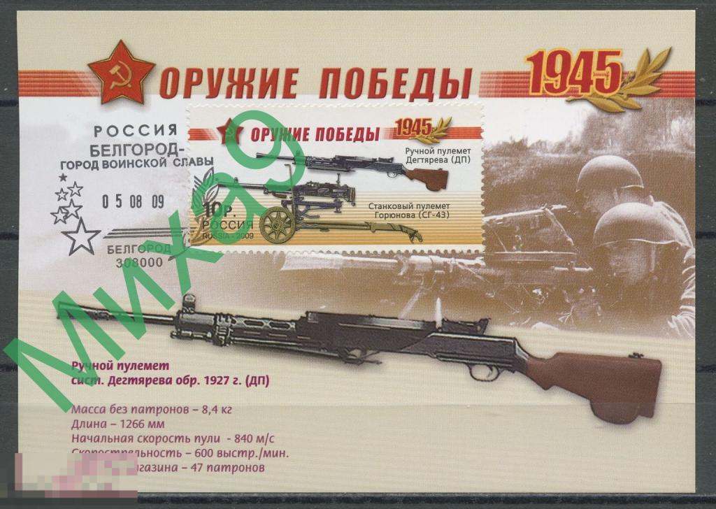 2009 КМ-5093 Оружие победы Ручной пулемет Дегтярева СГ Белгород