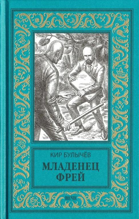 Булычев Кир Младенец Фрей. Купидон