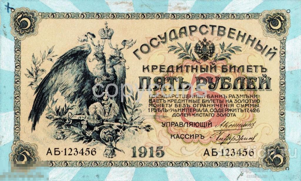 Б1655 5 рублей 1915 эскиз кредитного билета, копия
