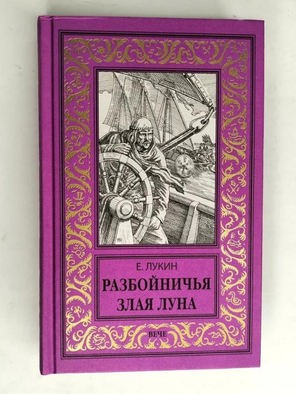 Лукин Евгений Юрьевич Разбойничья злая луна