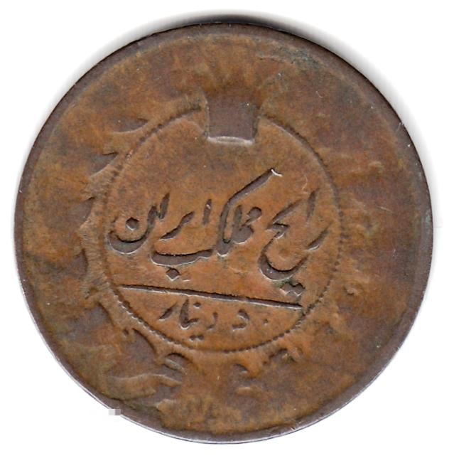 Иран Персия 50 динаров без года - 1293-1305 / 1876-1888 - РЕДКАЯ, ОРИГИНАЛ !!!