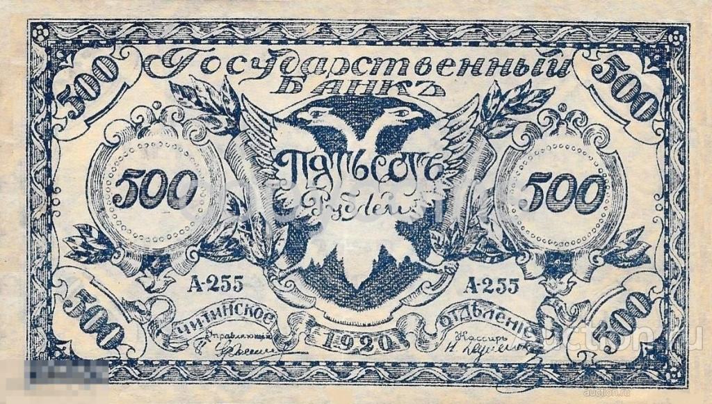 Б1017 500 рублей 1920 года Читинское отделение 1 выпуск