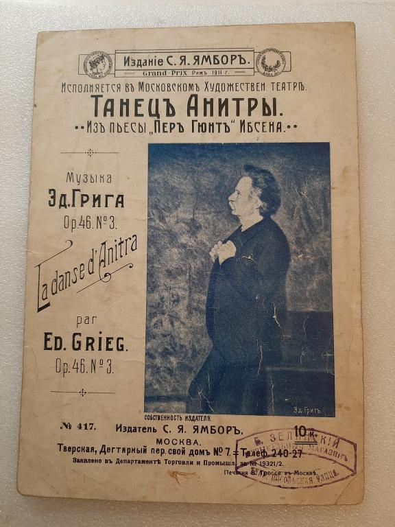 НОТЫ ТАНЕЦ АНИТРЫ ИЗ ПЬЕСЫ ПЕР ГЮНТ ИБСЕНА ИЗДАНИЕ ЯМБОР МОСКВА