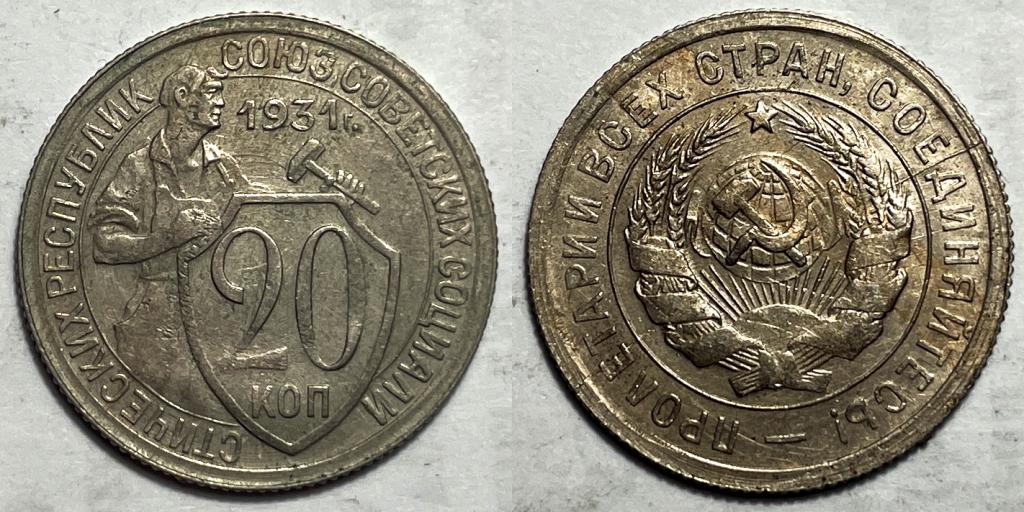 20 копеек 1931 Не частые! (2)