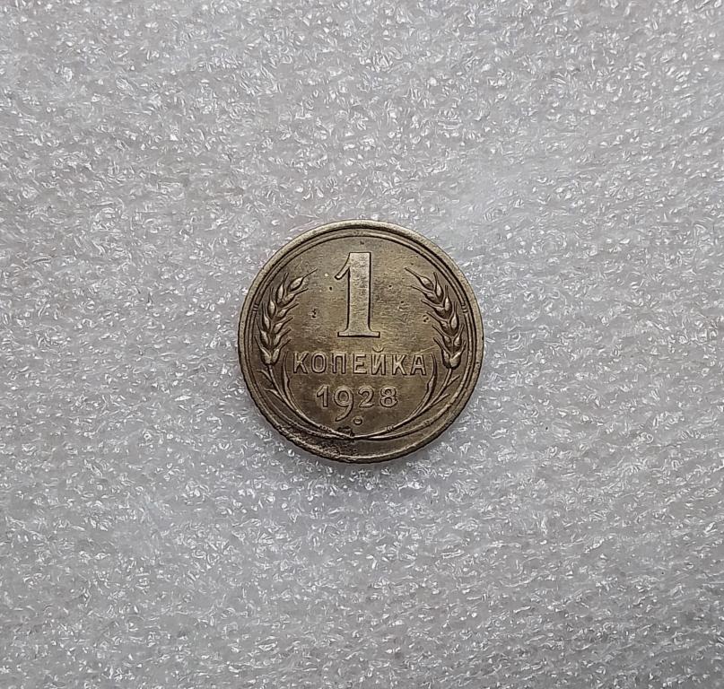1 копейка 1928 года. (28-5)