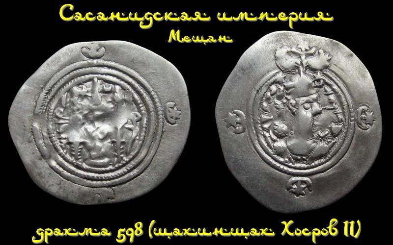 Сасаниды 1 драхма 598 (Мешан) - шахиншах Хосров II