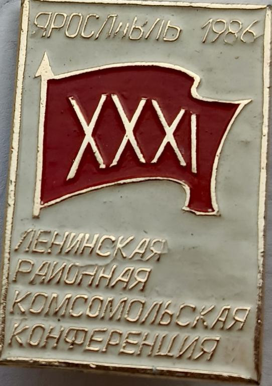 ВЛКСМ Ярославль 1986 31 Ленинская районная Комсомольская конференция редкий
