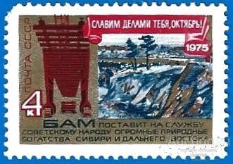 1975 СССР 4517 (Z 4465) 58 лет Великой октябрьской революции. БАМ. Чистая (ЧБН)