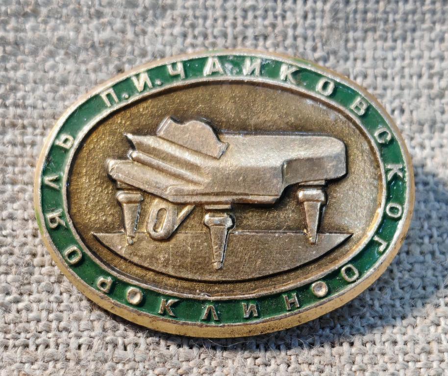 Клин, рояль П.И. Чайковского, города СССР.