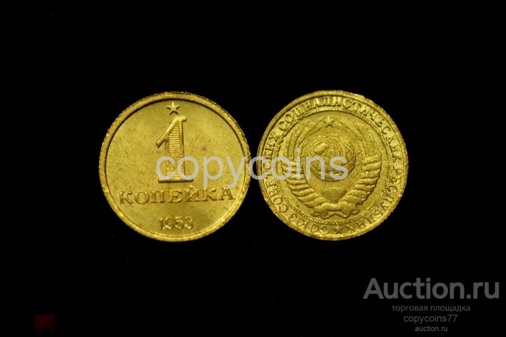 1 копейка 1953 года звезда герб тип 2 бронза 6345