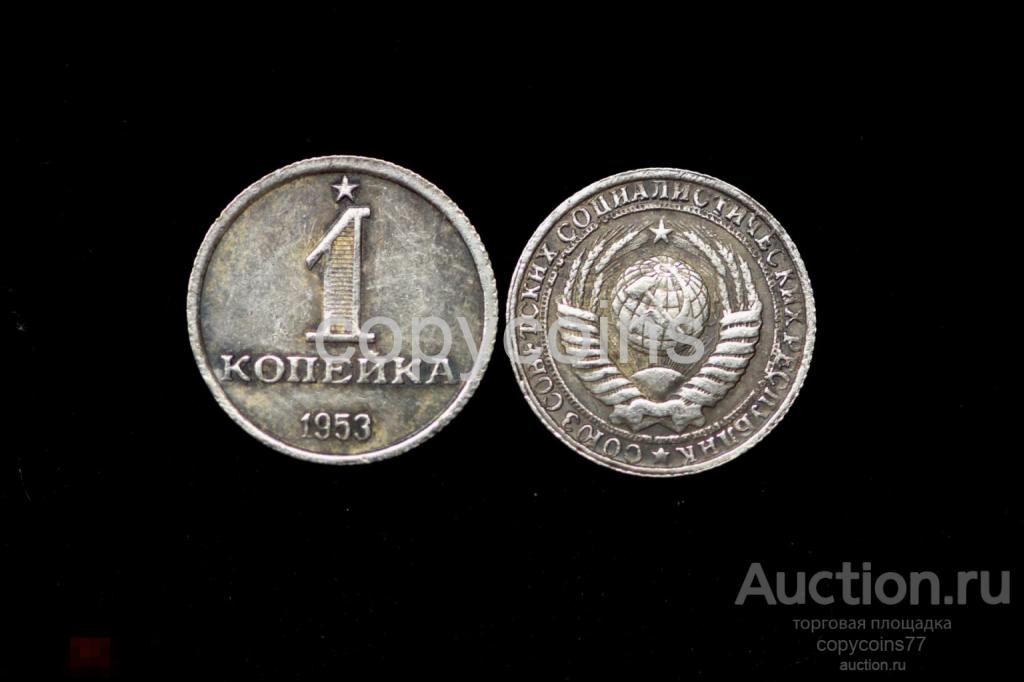 1 копейка 1953 года звезда над номиналом герб 6319