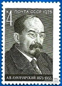 1975 СССР 4514 (Z 4462) Деятель компартии А.В. Луначарский** MNHOG (ЧБН)