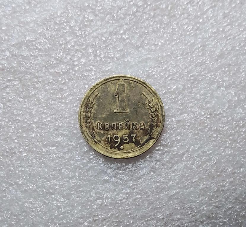 1 копейка 1957 года. (57-11)