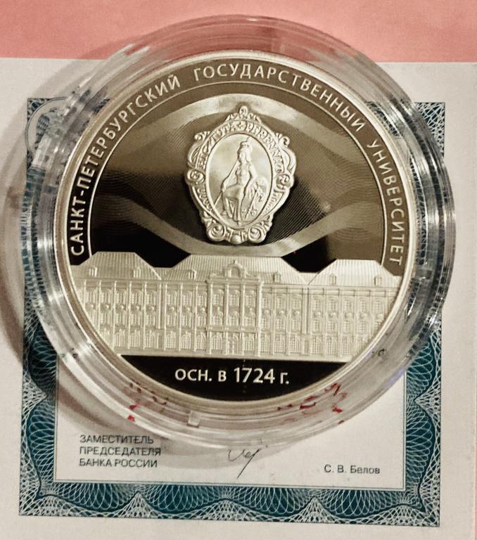 3 РУБЛЯ 2024 Санкт-Петербургский государственный университет СЕРЕБРО