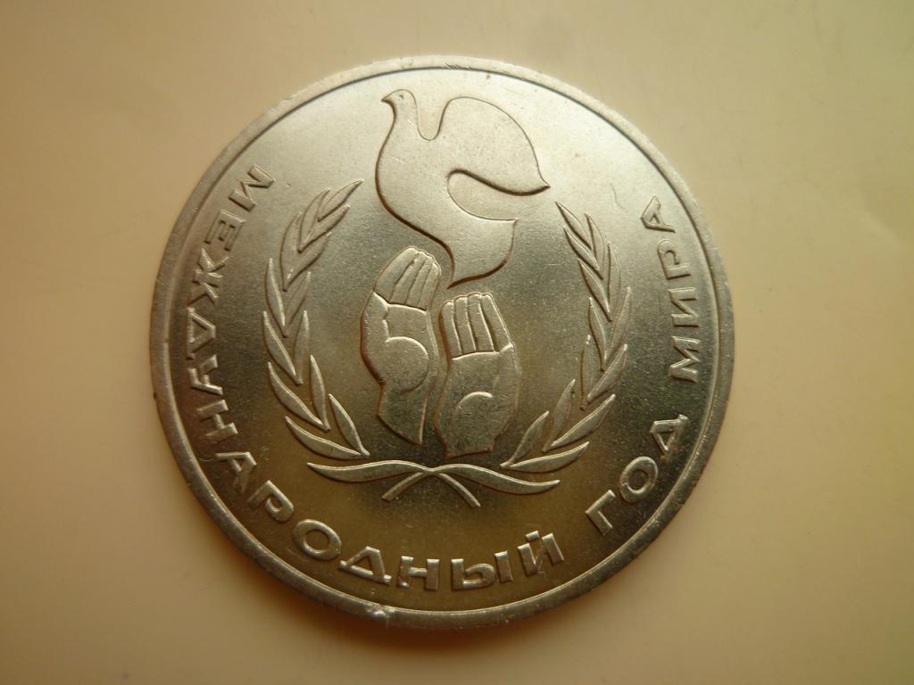 1 рубль 1986 года Международный год мира. AU/UNC. Отличное состояние! Блеск! 690