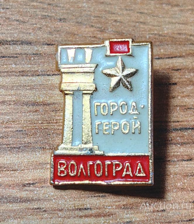 знак СССР ГОРОД ГЕРОЙ ВОЛГОГРАД