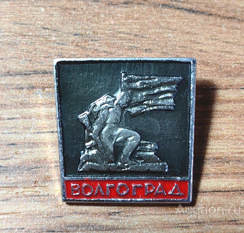 знак СССР ГОРОД ВОЛГОГРАД Монумент памятник