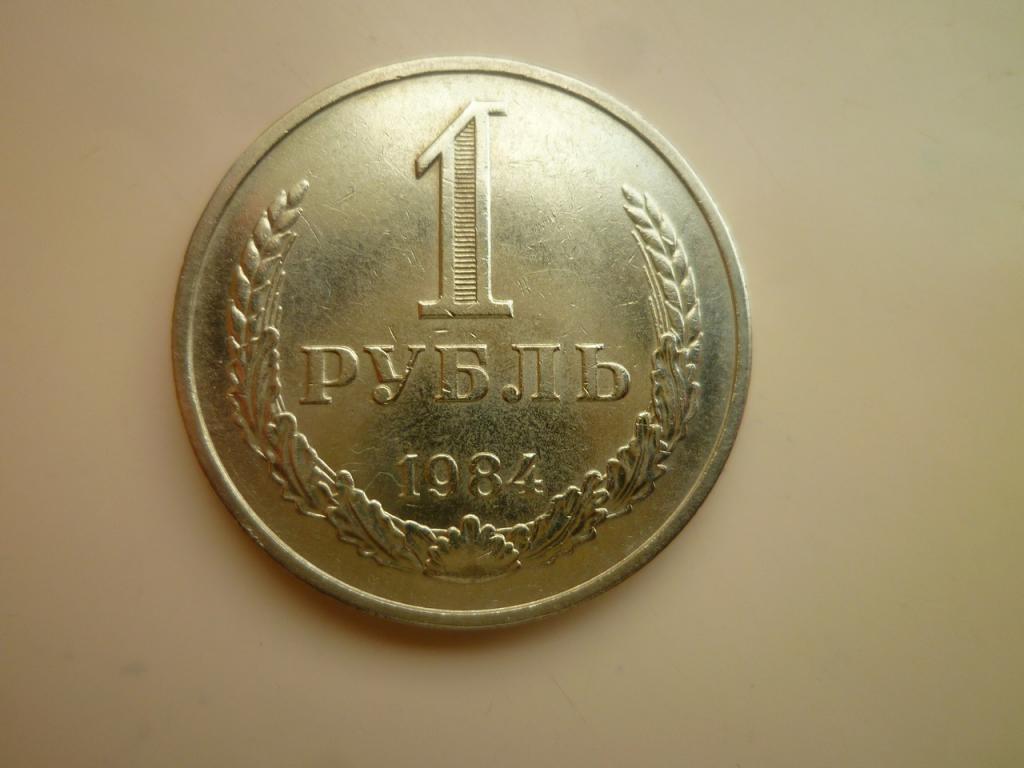 1 рубль 1984 года годовик. Нечастый! AUNC. Отличное состояние! Блеск. 6063