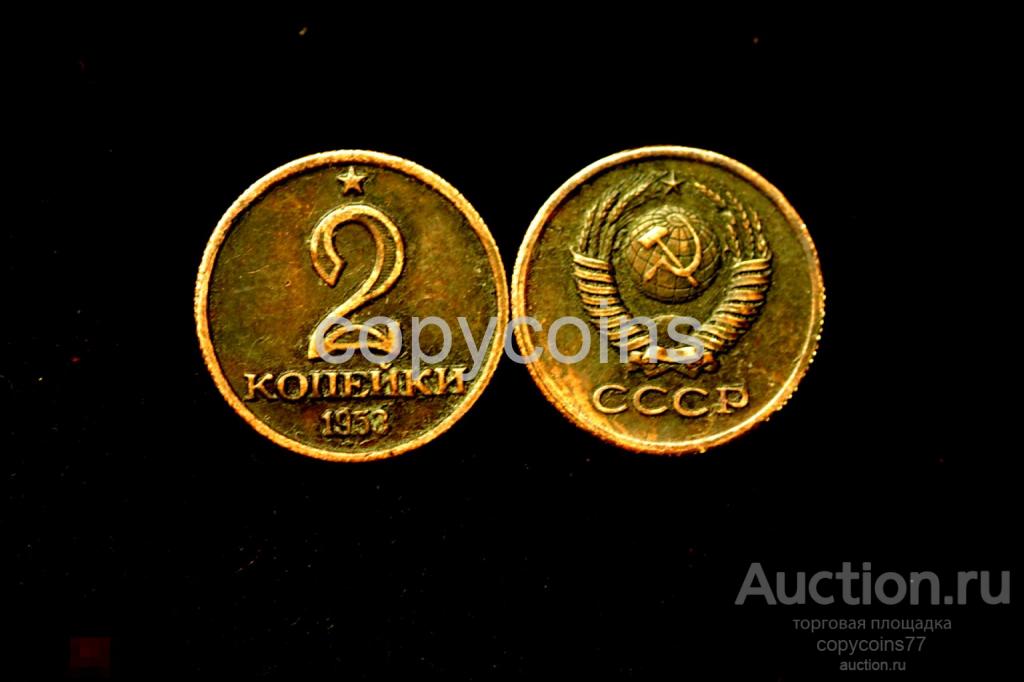 2 копейки 1953 года звезда над номиналом медь