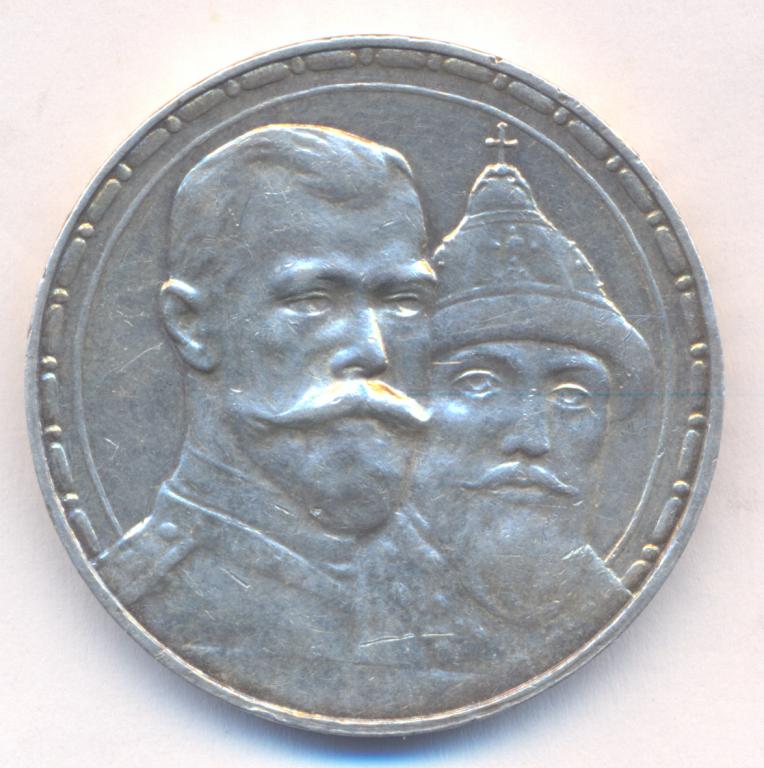 1 рубль 1913 г. - 300 лет Дома Романовых. ( выпуклый чекан ) .