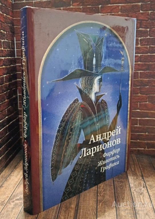 Ларионов А. ##93548 Андрей Ларионов. Фарфор, живопись, графика из собраний Государственного Эрмитаж