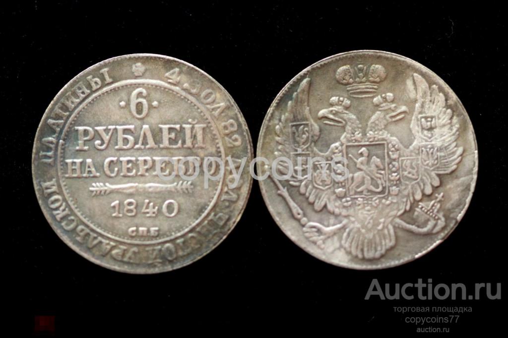 6 рублей на серебро 1840 год