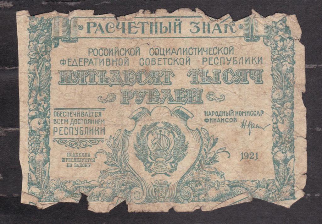 РСФСР 1921 50000 рублей ВЗ Квадраты