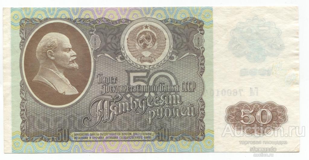 СССР 50 рублей 1992 #247