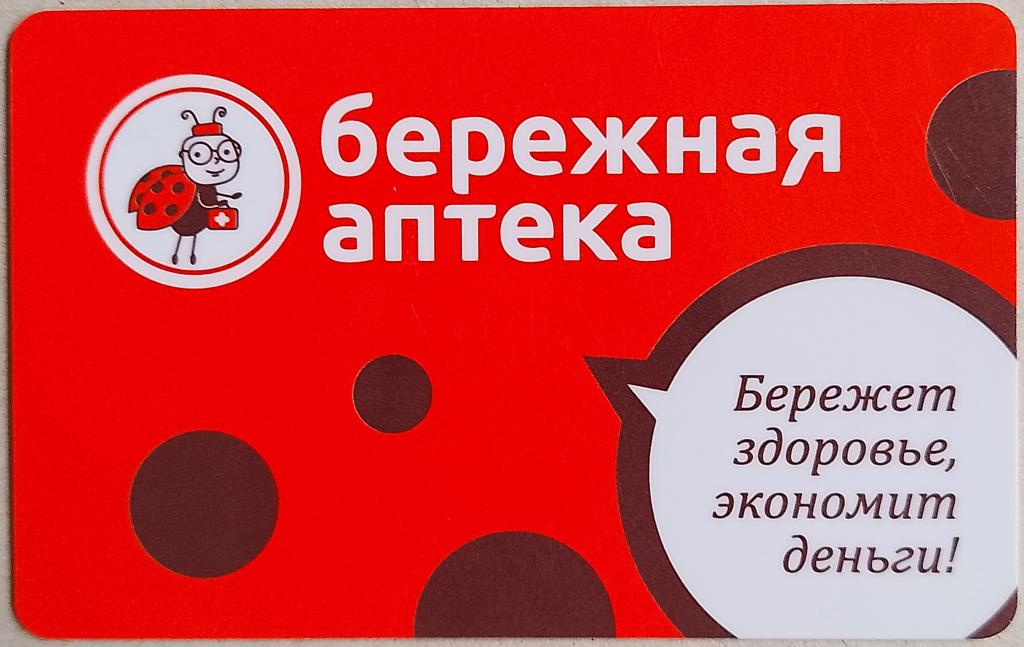Пластиковая карта / Бережная аптека / Карта покупателя / Аптека