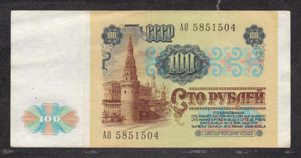 СССР 1991 100 рублей АО 5851504