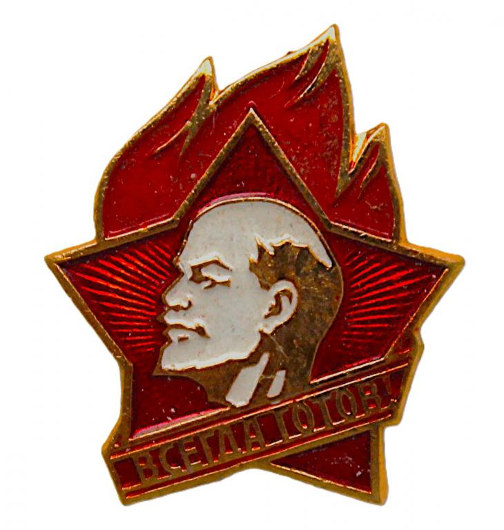 СССР нагрудный пионерский знак «ВСЕГДА ГОТОВ!». Образца 1972 года (новые)