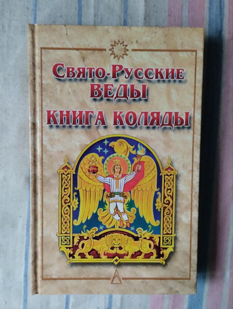 Свято Русские Веды. Книга Коляды