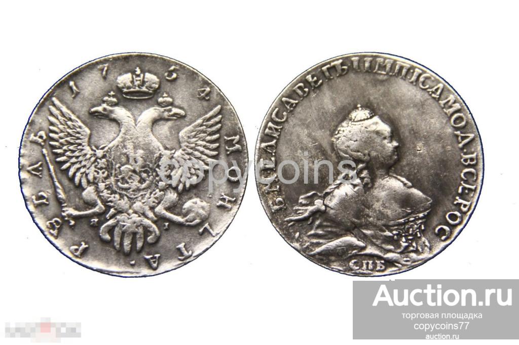 Елизавета рубль 1754 портред Скотта ЯI