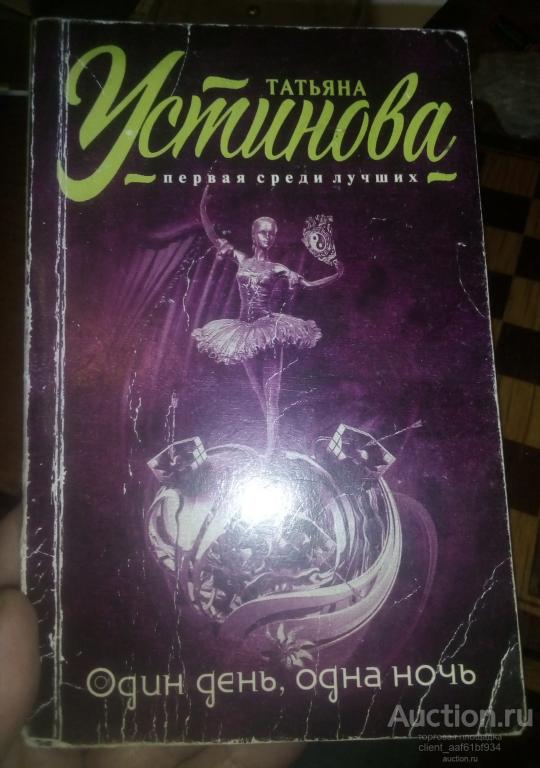 Татьяна Устинова Один день, одна ночь