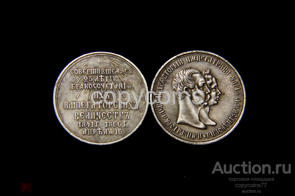 Жетон к 25-ти летию бракосочетания Александра 2 и Марии александровны серебро